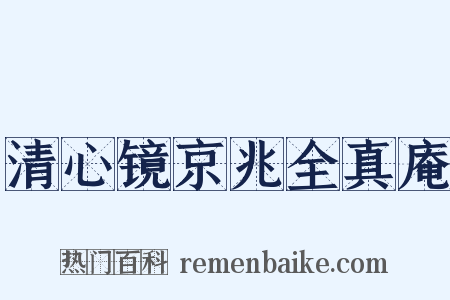 清心镜京兆全真庵是什么意思的图片